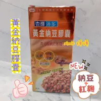 在飛比找蝦皮購物優惠-杏輝 ［Minnie 樺樺］黃金納豆膠囊 60粒 ✨ 循環更