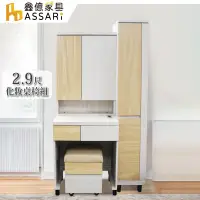 在飛比找蝦皮商城優惠-ASSARI-雲杉木2.9尺化妝桌椅組(寬87.5x深46x