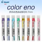 【滿99發貨】日本PILOT百樂PLCR-7彩色鉛芯6根裝0.7MM自動鉛筆芯不易斷