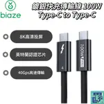 【BIAZE畢亞茲】PD100W 鍍銀雷電4全功能線 TYPE-C 1.5M傳輸線 8K/60HZ 手機充電線 充電線