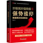 炒股就炒強勢股5：強勢漲停操盤跟莊實戰技法（簡體書）/明發《中國經濟出版社》 中經理財系列 【三民網路書店】