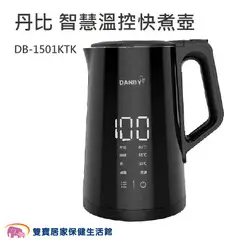 丹比 1.5L 大容量智慧溫控快煮壺 DB-1501KTK 溫控壺 304不鏽鋼 快煮水壺 觸控面板 可保溫 1000W