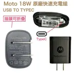 MOTOROLA 18W 原廠快充組 TYPEC 可折疊式快充頭、快充線 QC3.0 適用 HTC 三星 LG 小米