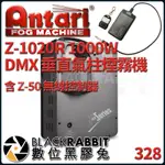 【 ANTARI Z-1020R 1000W DMX 垂直 氣柱 煙霧機 含 Z-50 無線控制器 】 數位黑膠兔