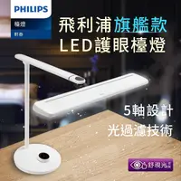 在飛比找樂天市場購物網優惠-PHILIPS 飛利浦 旗艦款 軒泰LED護眼檯燈 LED護