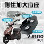 現貨 送螺絲膠】光陽 VJR110 VJR 110 側柱加大底座 側柱加大 側柱 側柱加大座 側柱底座