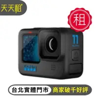 在飛比找蝦皮購物優惠-【天天租】GoPro Hero 11 出租 攝影 運動相機 