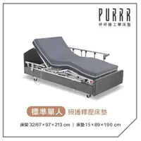 在飛比找momo購物網優惠-【Purrr 呼呼睡】三馬達照護床- 15cm釋壓床墊(單人