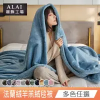 在飛比找momo購物網優惠-【ALAI 寢飾工場】法蘭絨羊羔絨加厚雙層暖暖被毯(1入 多