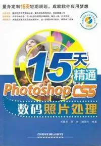 在飛比找博客來優惠-15天精通Photoshop CS5數碼照片處理(附贈DVD