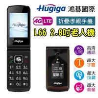 在飛比找蝦皮購物優惠-Hugiga L66 2.8吋螢幕 4G老人機 4G折疊手機