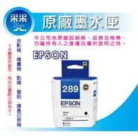 在飛比找蝦皮商城精選優惠-【采采3C】EPSON T289150/T289/289 黑