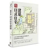 在飛比找蝦皮商城優惠-圖解台灣日式住宅建築(吳昱瑩) 墊腳石購物網