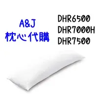 在飛比找蝦皮購物優惠-A&J 枕芯 DHR7500 DHR6500 DHR7000