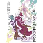 RE:從零開始的異世界生活－大塚真一郎ART WORKS RE:BOX 2ND