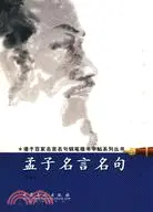 在飛比找三民網路書店優惠-孟子名言名句（簡體書）