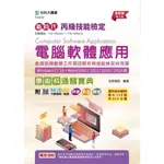 【華通書坊】新時代 丙級電腦軟體應用含資訊類題庫工作項目解析與技能檢定共用項學術科通關寶典(WIN7 / 10 + WORD 2010 /13 / 16 / 19版) - 第八版,佳彥資訊 台科大(勁園) 9786263912731