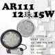 數位燈城 LED-Light-Link AR111 LED燈泡 12珠 15W 外製變壓器 盒燈 / 崁燈 / 軌道燈 / 夾燈 / 吸頂燈