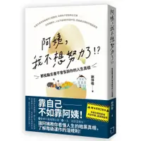 在飛比找蝦皮商城優惠-阿姨，我不想努力了！？ —那些勵志書不會告訴你的人生真相