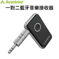 在飛比找蝦皮購物優惠-Avantree CK121 一對二多功能藍牙音樂接收器 (