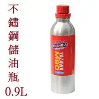 在飛比找樂天市場購物網優惠-[ YAZAWA ] 不鏽鋼儲油瓶 0.9L / 攜帶式油瓶