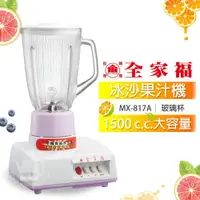 在飛比找ETMall東森購物網優惠-全家福 1500cc 冰沙果汁機MX-817A