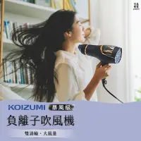 在飛比找momo購物網優惠-【日本KOIZUMI】暴風級雙渦輪負離子吹風機-特仕版(KH
