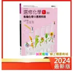 【誠實姐姐】高中課本 選修化學 V(全) 有機化學與應用科技 課本 龍騰文化 高三龍騰版課本教科書