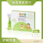 【亞柏生醫 ARBER LABS】寶貝優呼 兒童舒敏益生菌草莓口味舒敏防護(21包/盒)