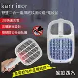 在飛比找遠傳friDay購物優惠-karrimor 智慧二合一兩用滅蚊捕蚊燈/電蚊拍 家庭四入