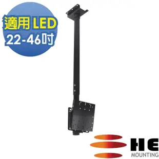 HE 22~46吋 LED可調式懸吊架.電視架 - H2020R