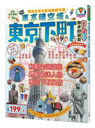 東京晴空塔&東京下町散步好朋友