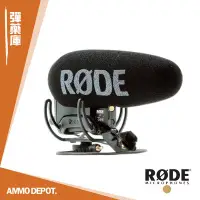 在飛比找Yahoo!奇摩拍賣優惠-【運動相機彈藥庫】 RODE VideoMic Pro+ 指