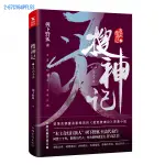 新款【磨鐵圖書】搜神記. 3, 靈山十巫 東方新神話主義開山之書 樹下野狐所著的《搜神記》