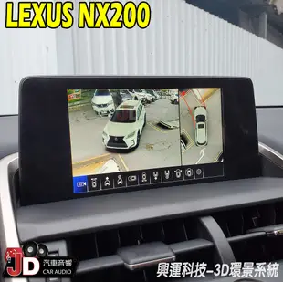 【JD汽車音響】LEXUS NX200 3D環景系統 興運科技 A20通用3D環景 實車安裝 高清畫質