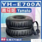 【下殺】適用雅馬哈 YH-E700A耳罩耳機套海綿替換配件