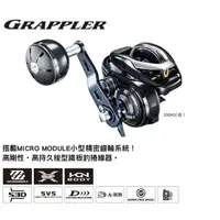 在飛比找蝦皮購物優惠-(請先詢問庫存) SHIMANO GRAPPLER 鐵板釣捲