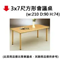 在飛比找樂天市場購物網優惠-【文具通】3x7尺方形會議桌