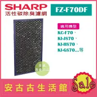 在飛比找Yahoo!奇摩拍賣優惠-(現貨！)日本 夏普SHARP【FZ-F70DF】活性碳除臭