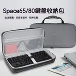 【現貨 免運】SPACE65 SP65 R3鍵盤收納包 SPACE80 SP80鍵盤收納盒 保護硬殼包 收納保護袋盒箱子