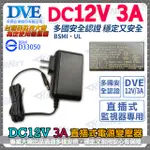 W無名-監視器 電源變壓器 DC 12V 3A 安培 監控設備 DC電源 麥克風 監控主機 攝影機 鏡頭 含稅 開發票