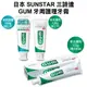 【3入】日本 SUNSTAR三詩達 GUM 牙周護理牙膏 草本薄荷/清爽岩鹽