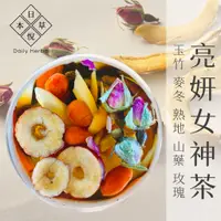 在飛比找蝦皮購物優惠-【日悅本草】亮妍女神茶｜玉竹/麥門冬/山藥/玫瑰/熟地黃/枸