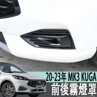 在飛比找蝦皮商城精選優惠-福特 FORD 20-23年 MK3 KUGA 前霧燈罩後霧