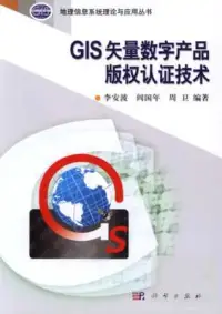 在飛比找博客來優惠-GIS矢量數字產品版權認證技術