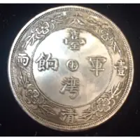 在飛比找蝦皮購物優惠-【藝緣古玩】銀幣 大清壹兩(臺灣軍餉)（現貨）