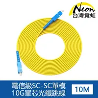 在飛比找momo購物網優惠-【台灣霓虹】電信級SC-SC單模10G單芯光纖跳線10米