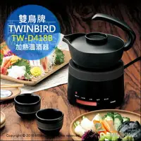 在飛比找樂天市場購物網優惠-日本代購 TWINBIRD 雙鳥牌 TW-D418B 溫酒器