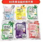 現貨#80剋哆啦小屋袋裝浴鹽海鹽足浴SPA沐浴鹽乳香薰牛奶玫瑰浴鹽6DD