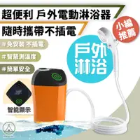 在飛比找PChome24h購物優惠-【Chill Outdoor】免安裝 戶外電動淋浴器 增壓花